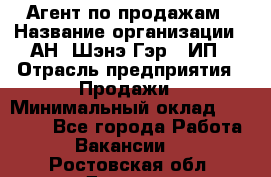 Агент по продажам › Название организации ­ АН "Шэнэ Гэр", ИП › Отрасль предприятия ­ Продажи › Минимальный оклад ­ 45 000 - Все города Работа » Вакансии   . Ростовская обл.,Донецк г.